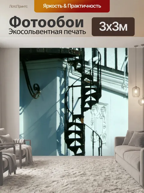 Фотообои Винтовая лестница Лестницы