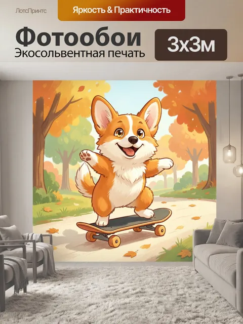 Фотообои Весёлый корги на скейтборде