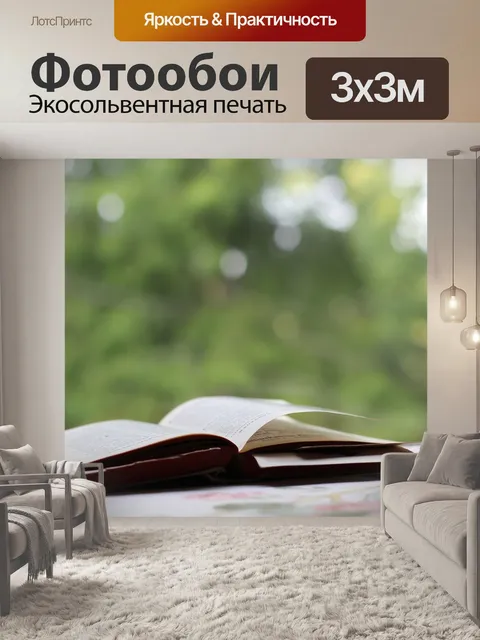Фотообои Книга
