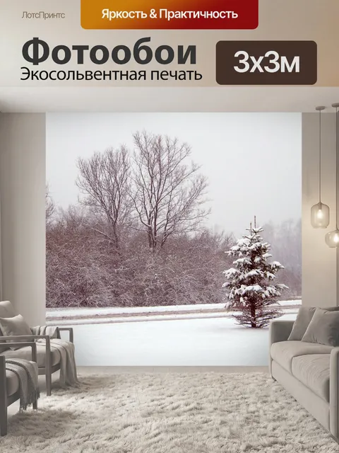 Фотообои Деревья и путь в метель