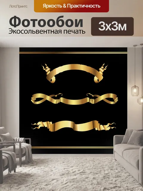Фотообои Золотая лента