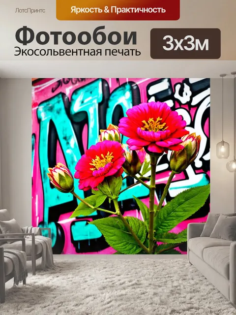 Фотообои цветы в стиле граффити, бутоны цветов с современным уличным шрифтом в фоновом режиме