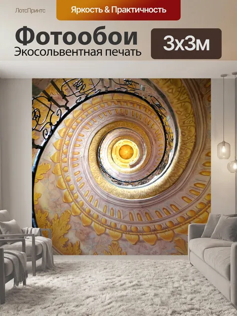 Фотообои Винтовая лестница