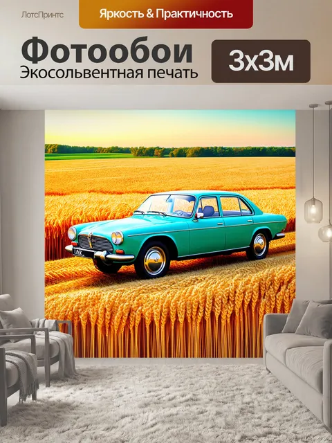 Фотообои ретро-пейзаж с винтажным автомобилем на фоне бескрайних полей, покрытых золотыми колосьями
