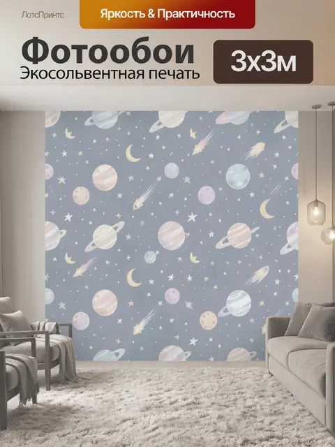 Фотообои Вселенские планеты и звёзды