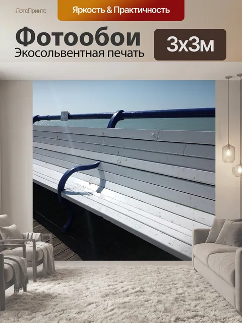 Фотообои Пирс для скамейки у пляжа