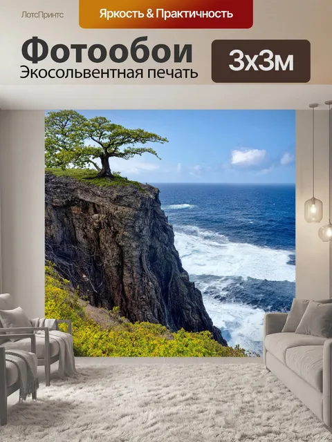 Фотообои с деревом, растущим на краю обрыва, его корни свисают над пропастью, а под ними бушует океан, создавая…