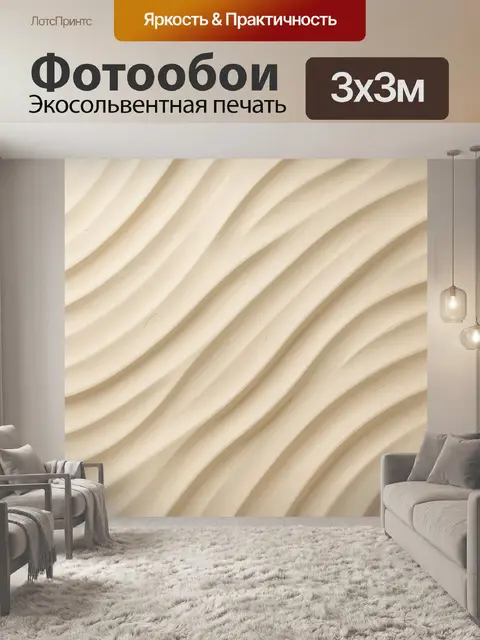 Фотообои Рельефные волны цвета слоновой кости
