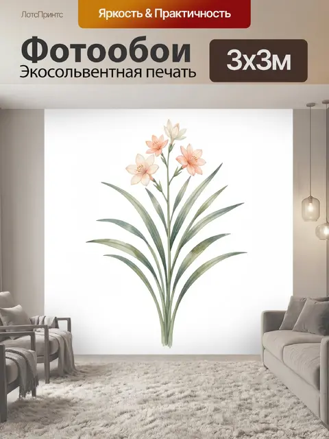 300 × 300 см · Экосольвентная печать