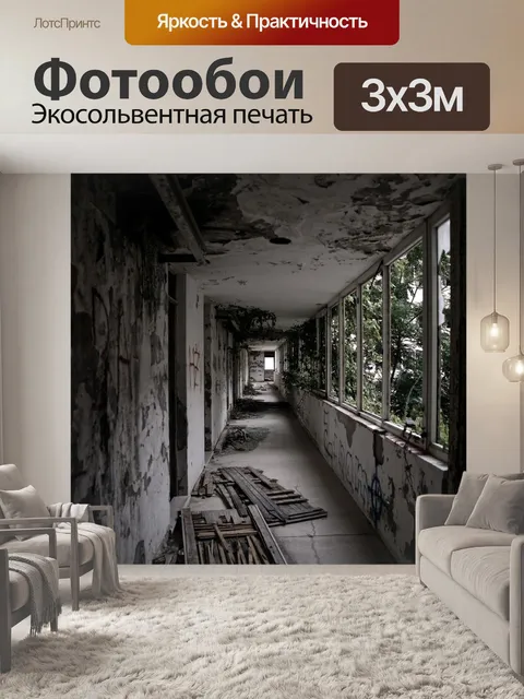 Фотообои Заброшенный