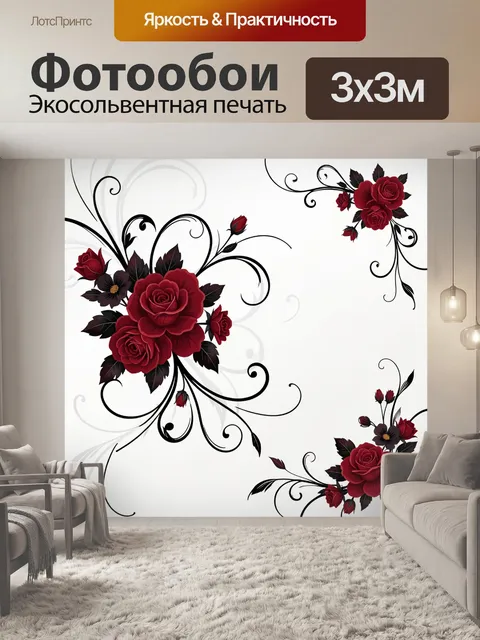 Фотообои Бордовые розы с черными завитками