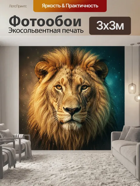 Фотообои Лев с густой гривой