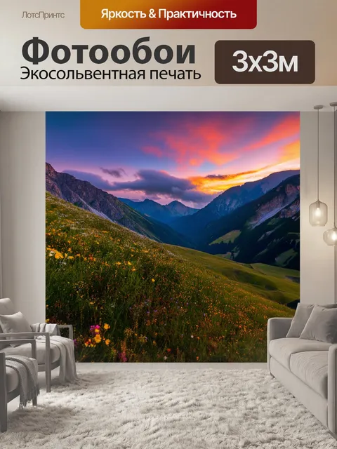 Фотообои закат в горах, пейзаж усыпан альпийскими цветами, далекие пики покрыты облаками, динамичные цвета неба…