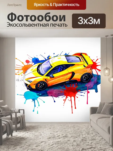 Фотообои спортивная машина, вид сверху, изображенная в технике акварельных брызг