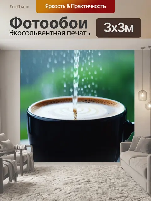 Фотообои приятные утренние осадки и горячий кофе