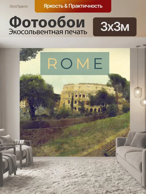 Фотообои Рим Путешествие Плакат