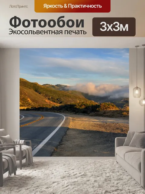 Фотообои Шоссе, горы и туман