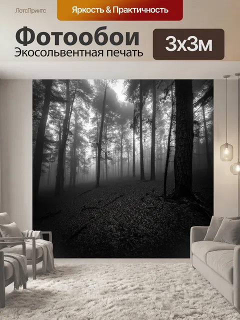 Фотообои густой лес, залитый туманом, где видимость ограничена, а звуки природы создают атмосферу уединения