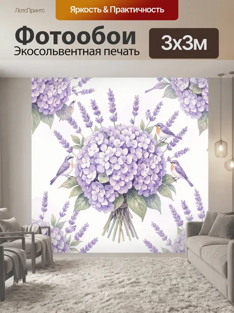 Фотообои Сиреневые гортензии с лавандой и птичками
