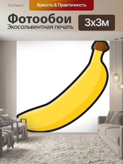 Фотообои Банан
