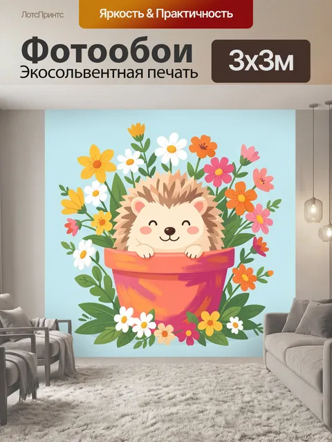 Фотообои Ёжик в горшке с цветами