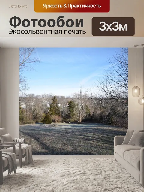 Фотообои Посмотреть