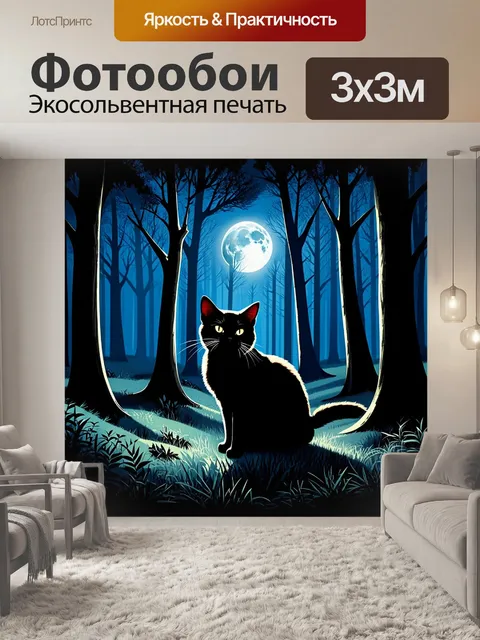 Фотообои ночной лес, в котором черная кошка тихо пробирается среди высоких деревьев, лунный свет мягко освещает ее…
