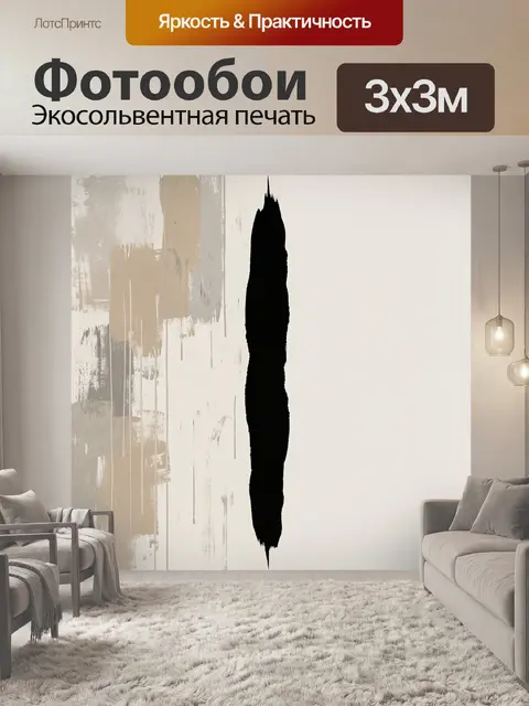 Фотообои Абстрактная композиция с черной линией