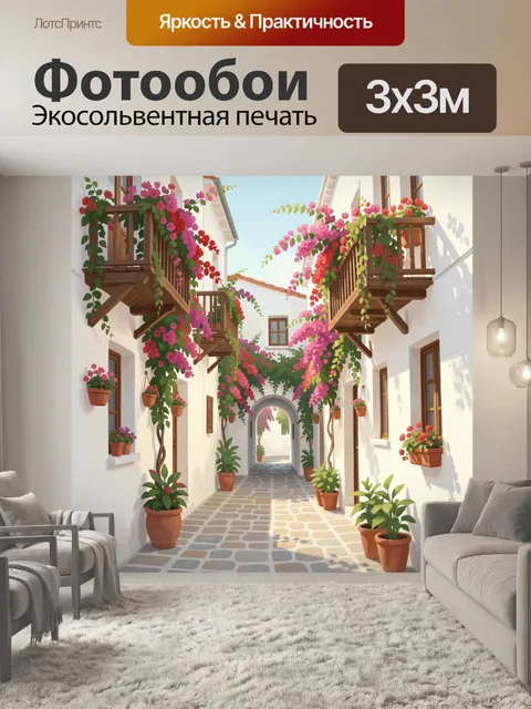 Фотообои Цветущий средиземноморский переулок
