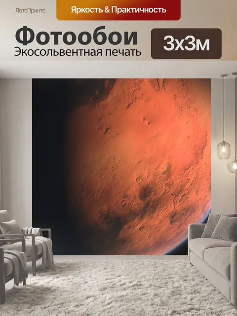 Фотообои Марс