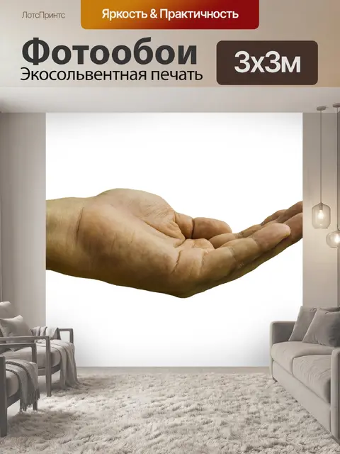 Фотообои Рука