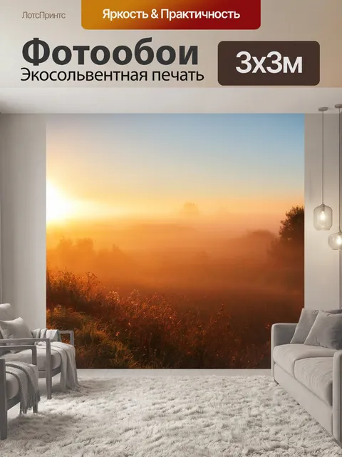 Фотообои Туман