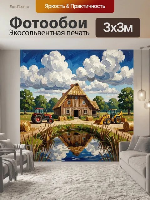 300 × 300 см · Экосольвентная печать