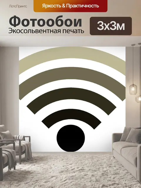 Фотообои Wlan