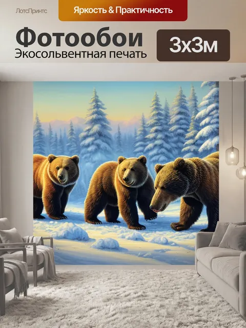 Фотообои с тремя медведями шишкин