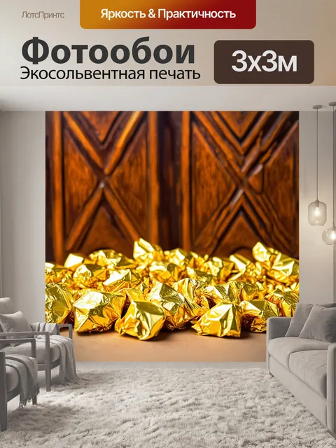 Фотообои конфета, обвитая золотой фольгой, на фоне старинного дерева с замысловатыми узорами, в мягком освещении