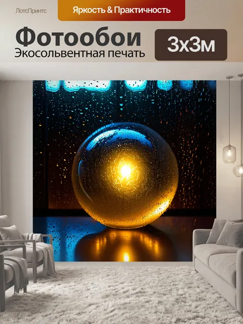 Фотообои глобус, сделанный из стекла, который светится изнутри, установленный на фоне падающего дождя на окне