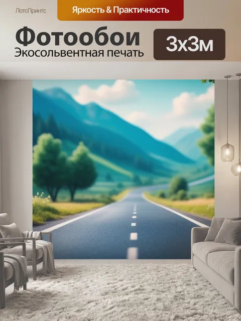 Фотообои пейзаж с дорогой вдаль