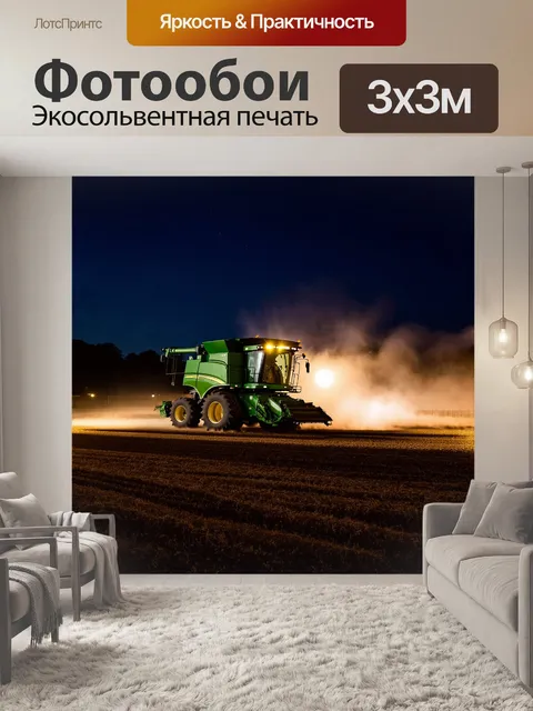 Фотообои ночная съемка комбайна с светящимися фарами и работающим двигателем