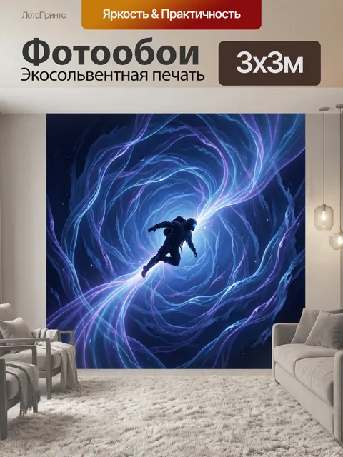 Фотообои Космонавт в сияющем вихре