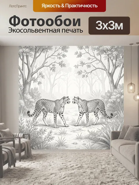 Фотообои Два леопарда у лесной чащи