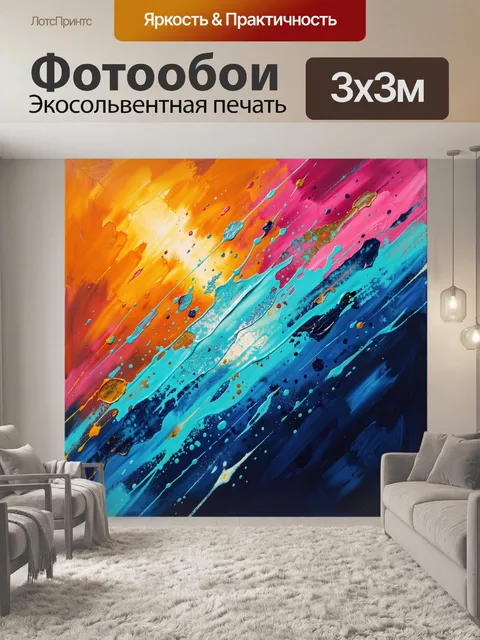 300 × 300 см · Экосольвентная печать