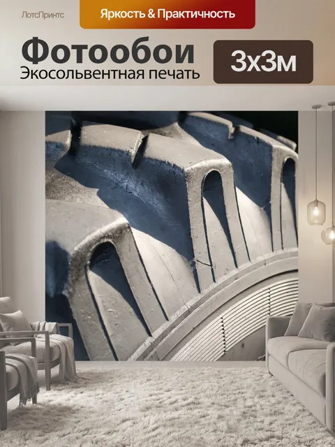 Фотообои Профиль шины