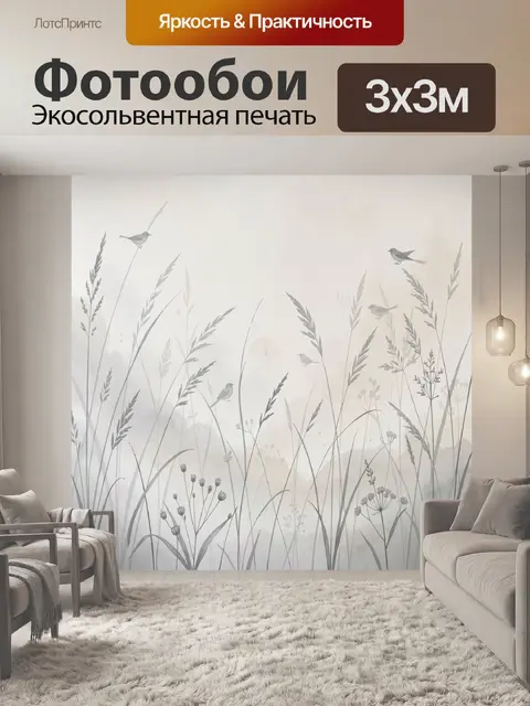 Фотообои Птицы и травы в тумане