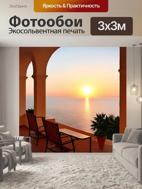 Фотообои веранда с видом на море и закат
