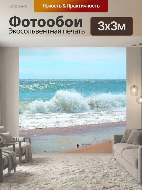 Фотообои Море