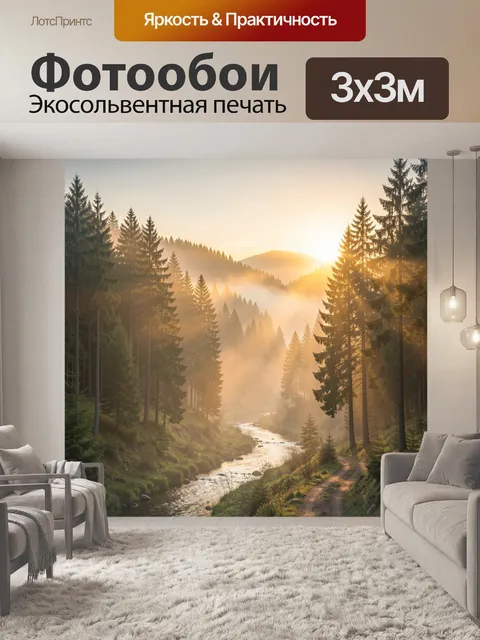 Фотообои Лесная долина с рекой на рассвете