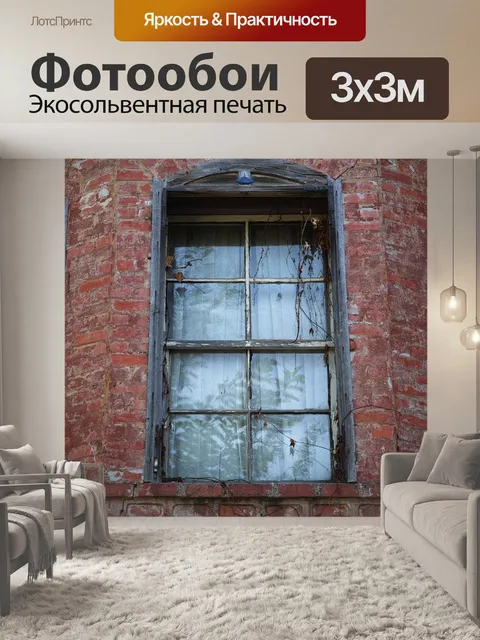 Фотообои Окно