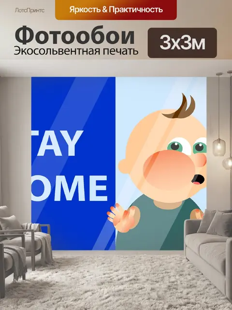 Фотообои Остаться дома