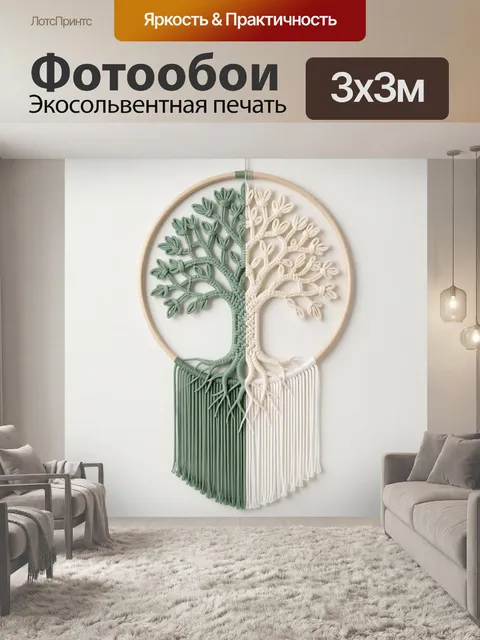 Фотообои Макраме дерево в круге